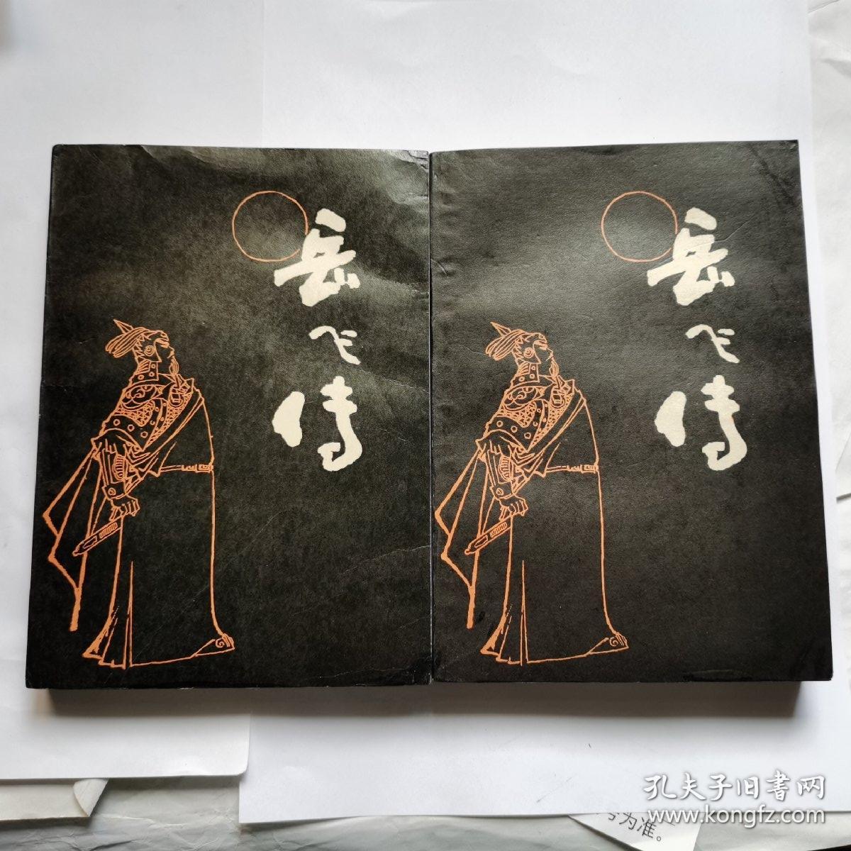 刘兰芳评书《岳飞传》