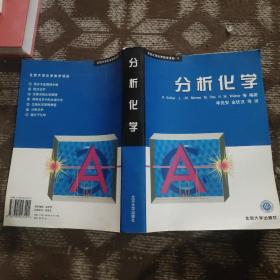 分析化学（北京大学化学译从-6）