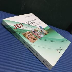 JCI之病人安全目標與評估標準實戰解讀