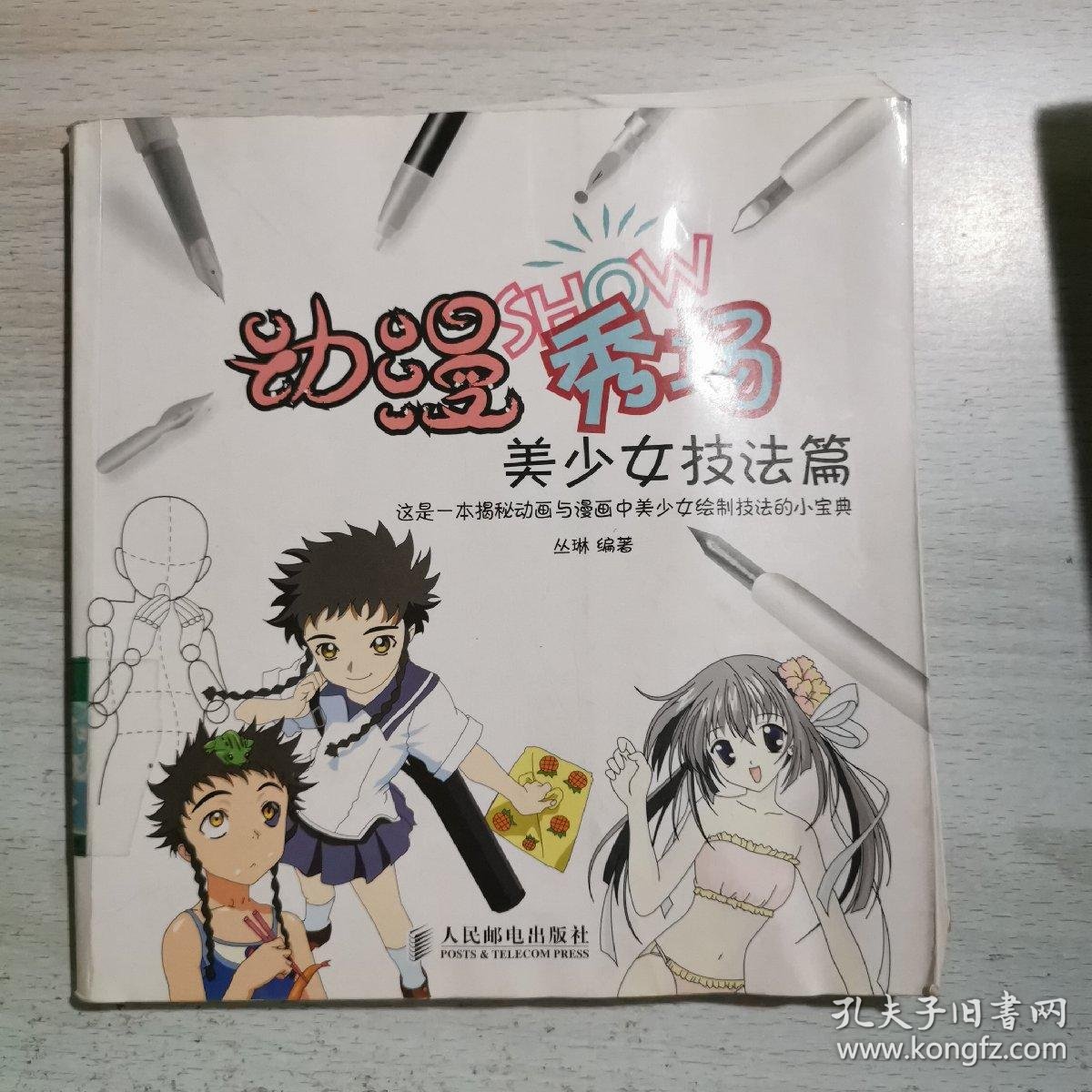 动漫秀场:美少女技法篇