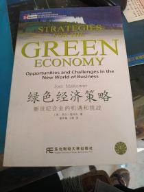 绿色经济策略：新世纪企业的机遇和挑战
