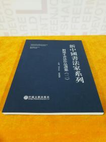 新中国书法家系列 刘满才书法作品选集 《二》