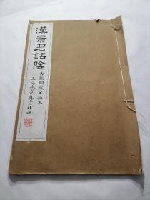 民国珂罗版 汉景君铭阴 古鉴阁藏宋搨本 艺苑真赏社