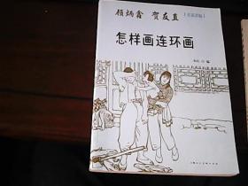 名家講稿-顧炳鑫賀友直-怎樣畫連環畫