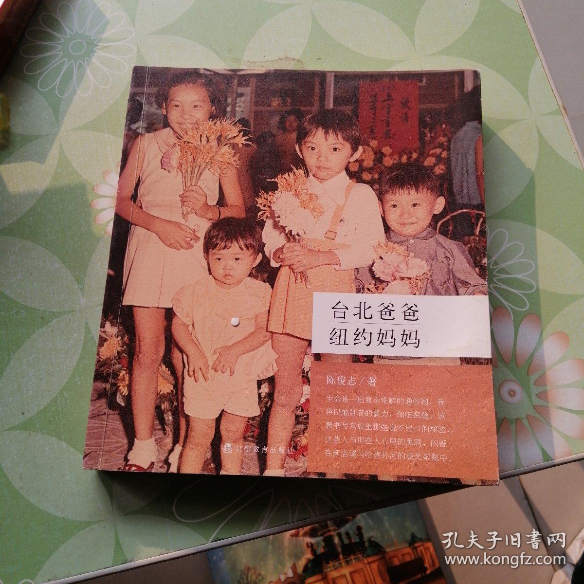 台北爸爸,纽约妈妈