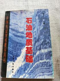 石油地质基础