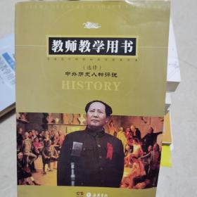 中外历史人物评说教师教学用书