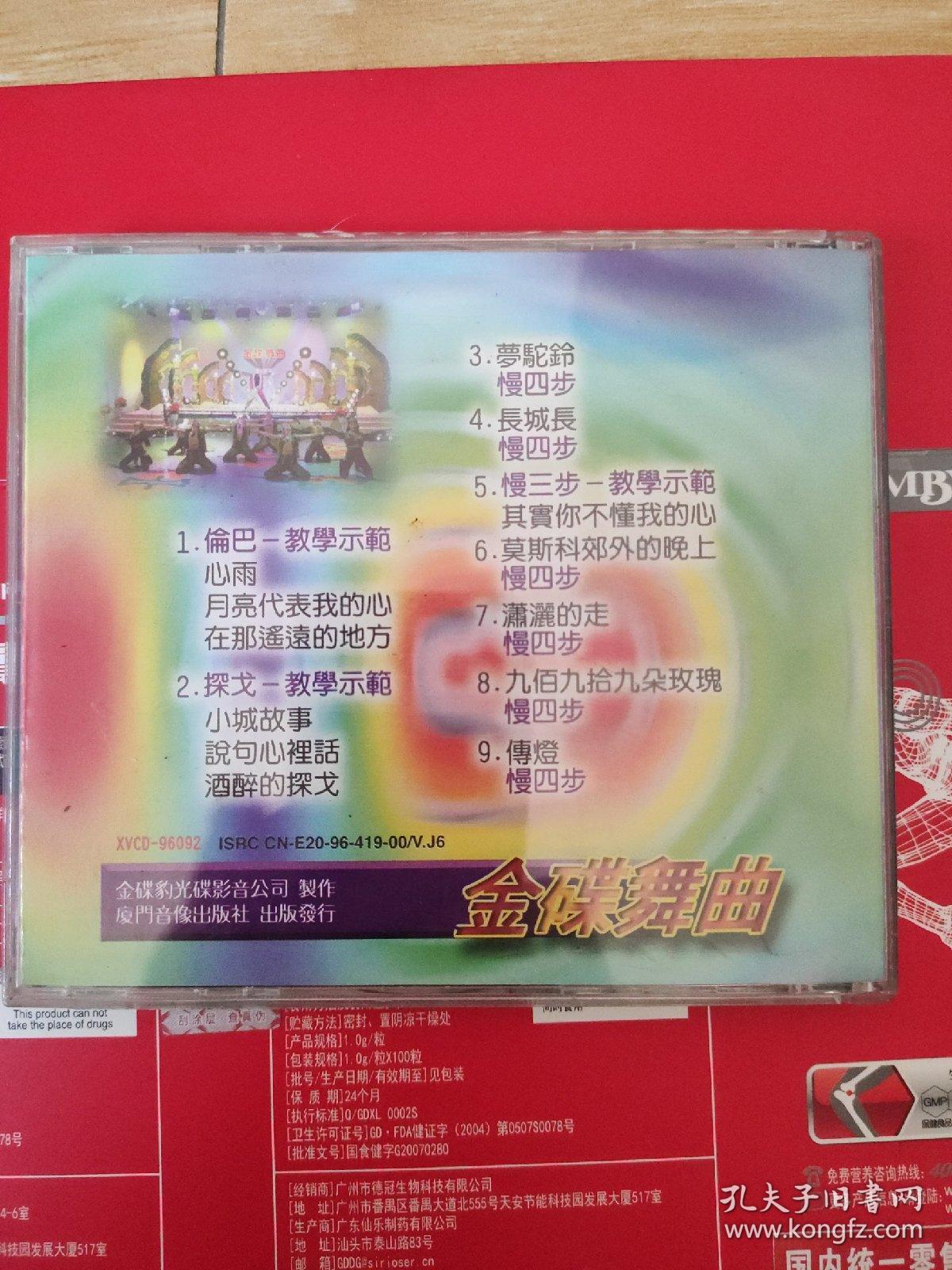 正版金碟豹vcd一金碟舞曲(舞蹈教学示范)