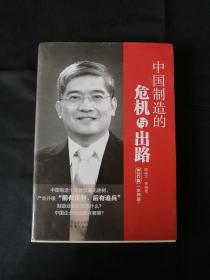 中国制造的危机与出路（全册）