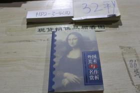 外國美術與名作賞析