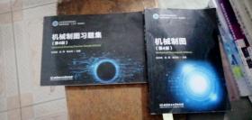 机械制图 第4版+机械制图习题集 第4版  北京理工大学出版社