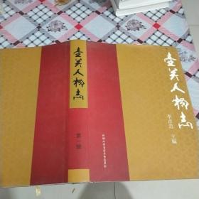 壺關人物志第一輯