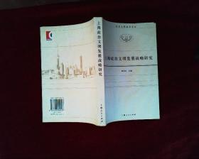 上海政治文明发展战略研究/政治文明建设书系