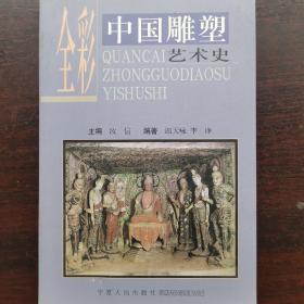 全彩中国雕塑艺术史