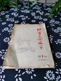 江苏民间文学1980第一辑