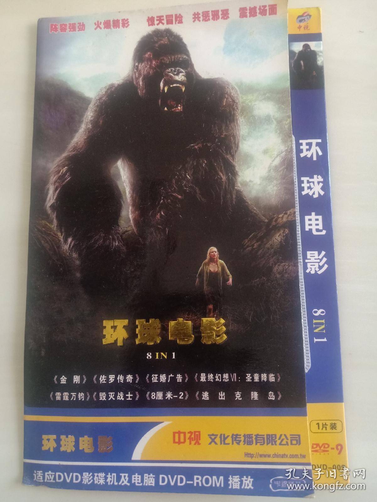 环球电影8合1 dvd电影合集《金刚》《佐罗传奇》《征婚广告》《最终