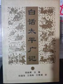 《白话太平广记 下》