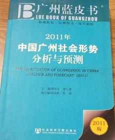 2011年中国广州社会形势分析与预测（广州蓝皮书）