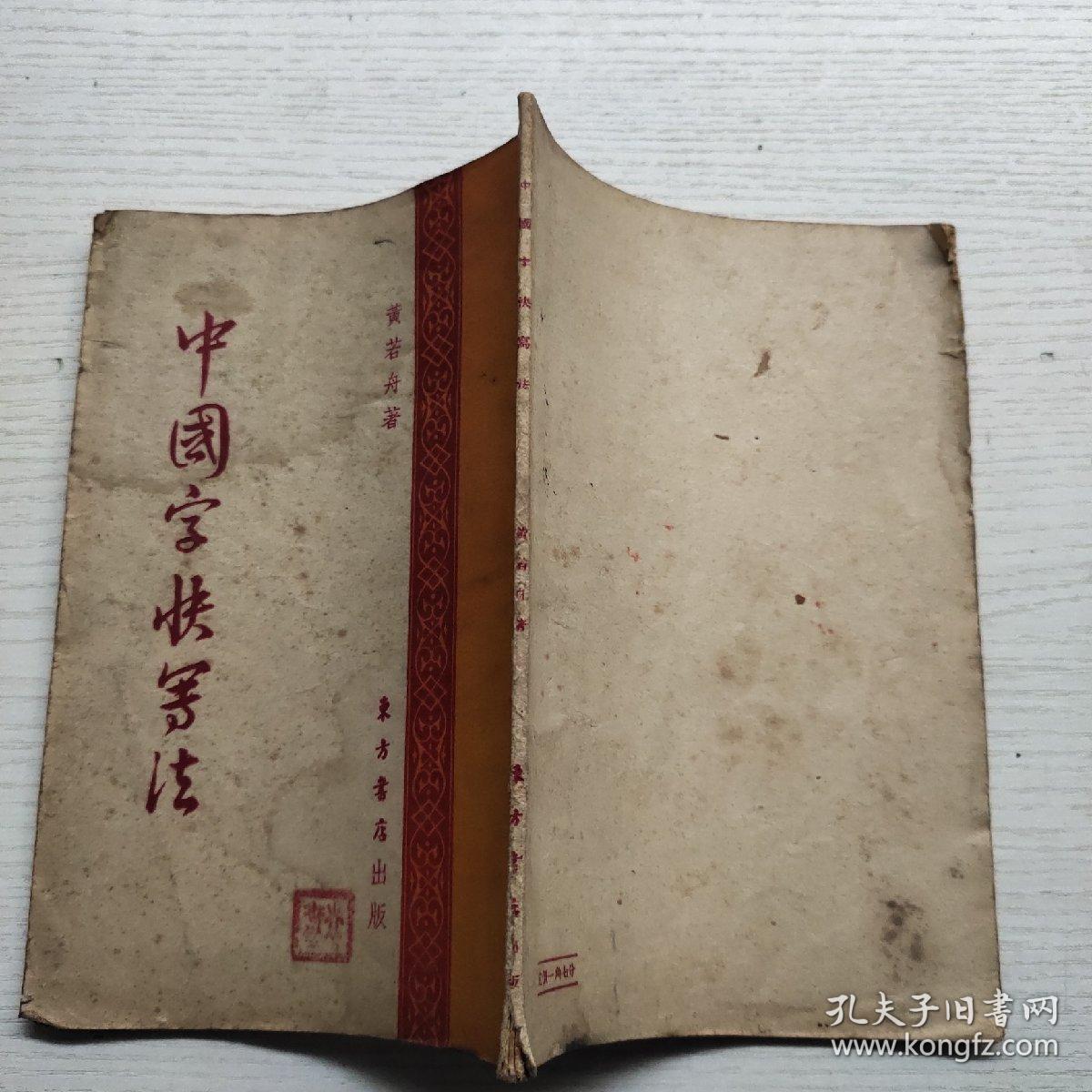 中国字快写法