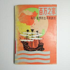 百万之家―马可波罗的生平和游历