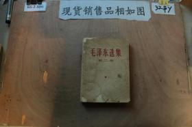 毛泽东选集 第二卷（1966年7月改横排本1967年上海2刷）