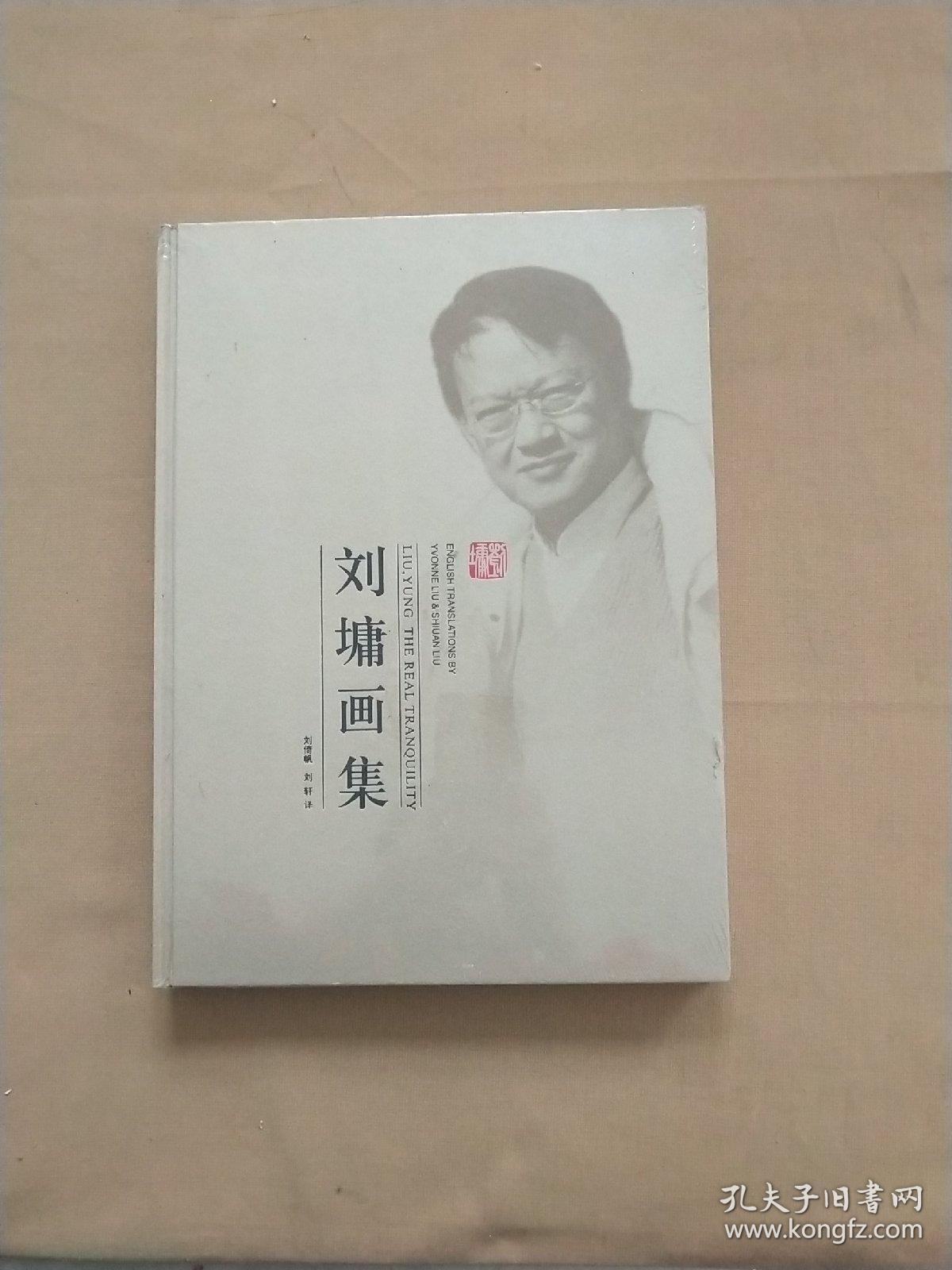 刘墉画集 全新未开封