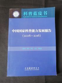 中国国家科普能力发展报告（2006——2016）