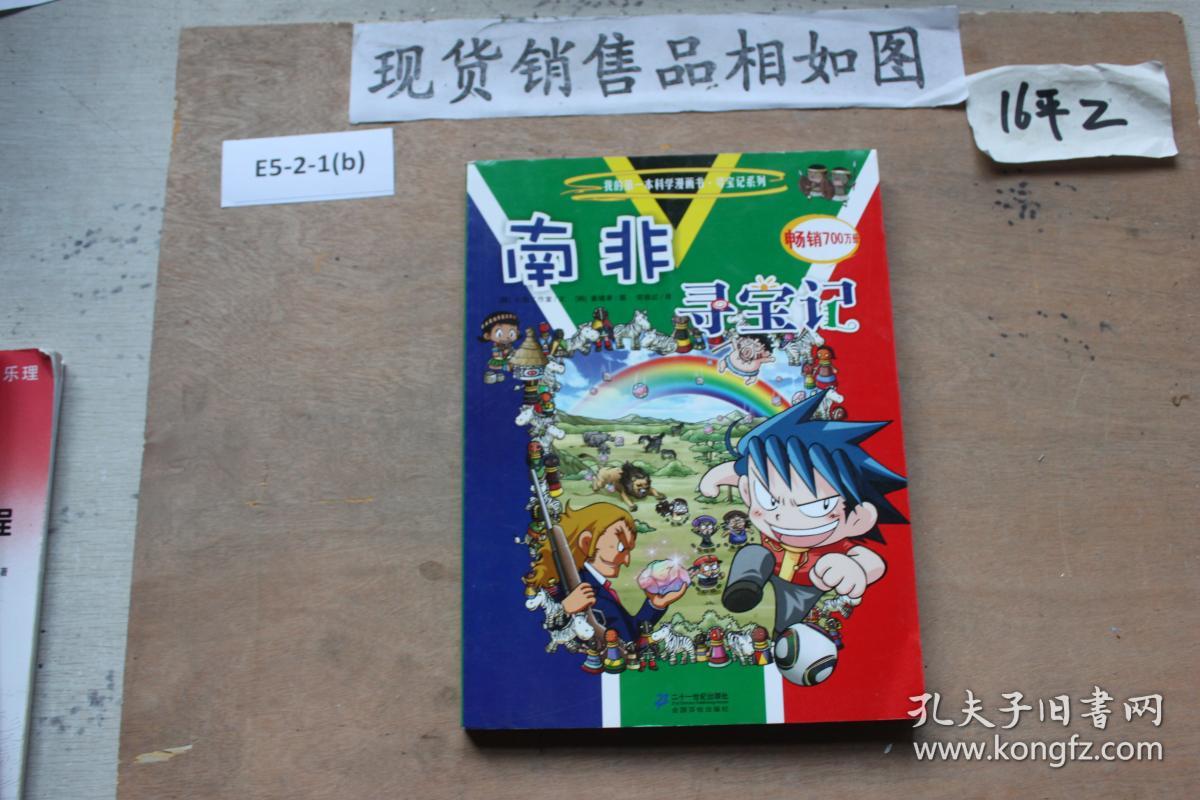 我的第一本科学漫画书·寻宝记系列:南非寻宝记