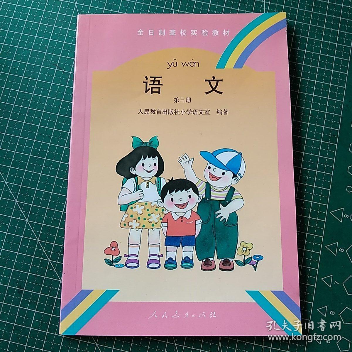 全日制聋哑校实验教材语文第二册