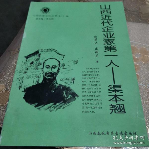 山西近代 企业家 第一 人——渠本翘