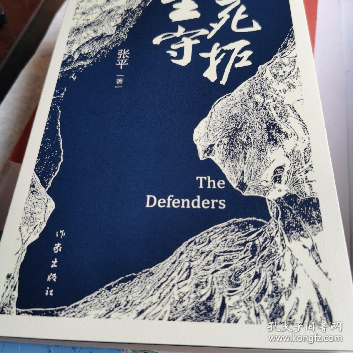 生死守护(茅盾文学奖获得者"人民作家"张平2020年新作 签名钤印本