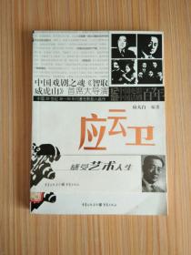 中国20世纪30-50年代著名影剧人画传：应云卫