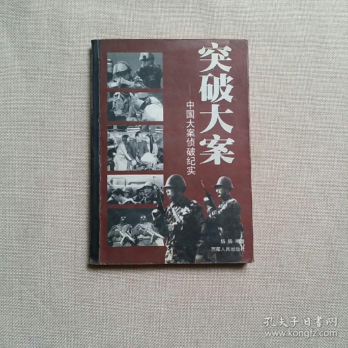 中国大案(侦破纪实)