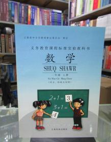 义务教育课程标准实验教科书 数学 一年级上册（汉文、拉祜文对照）