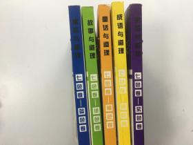 （正版现货1~）成语与道理:注音本.七色卷-黄色卷 紫色卷.橙色卷.绿色卷.蓝色卷共5本合售