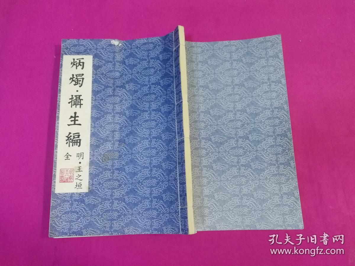 摄生编 (线装本)