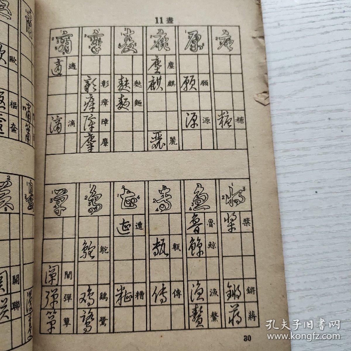 中国字快写法