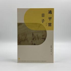 香港三联书店版 李欧梵《過平常日子（修訂版）》（锁线胶订）