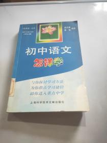 初中语文怎样学。