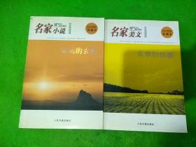 学生阅读经典 名家美文 真挚的情感、名家小说 命运的玄机  2本合售