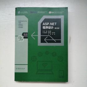ASP.NET程序设计（第2版）