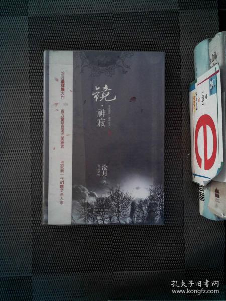 [镜·神寂] 图书价格_书籍图片_网购评论_孔夫子旧书网