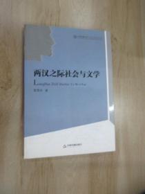 两汉之际社会与文学    历史文化研究丛书