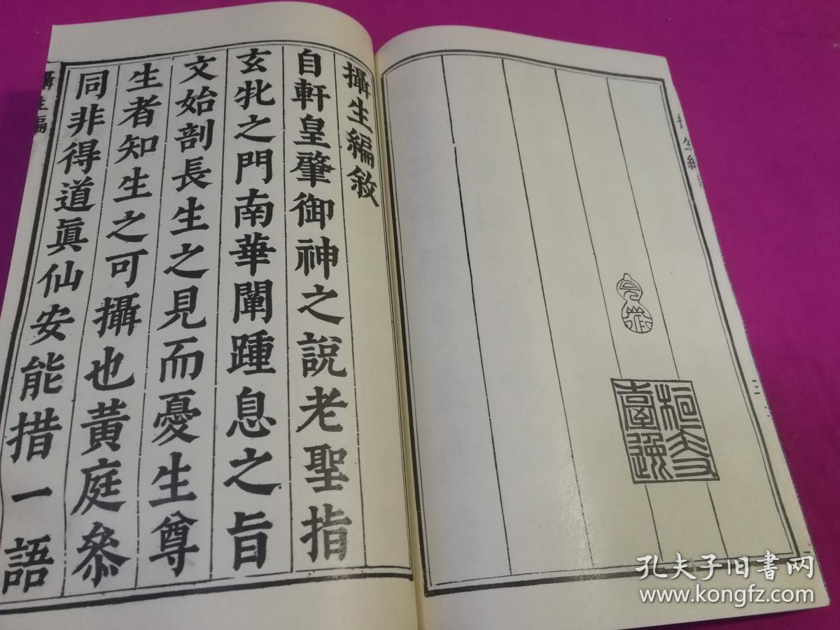 摄生编 (线装本)