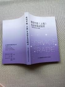 建设中国（上海）自由贸易试验区