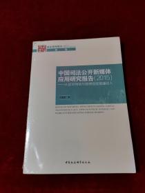 中国司法公开新媒体应用研究报告 2015 未拆封