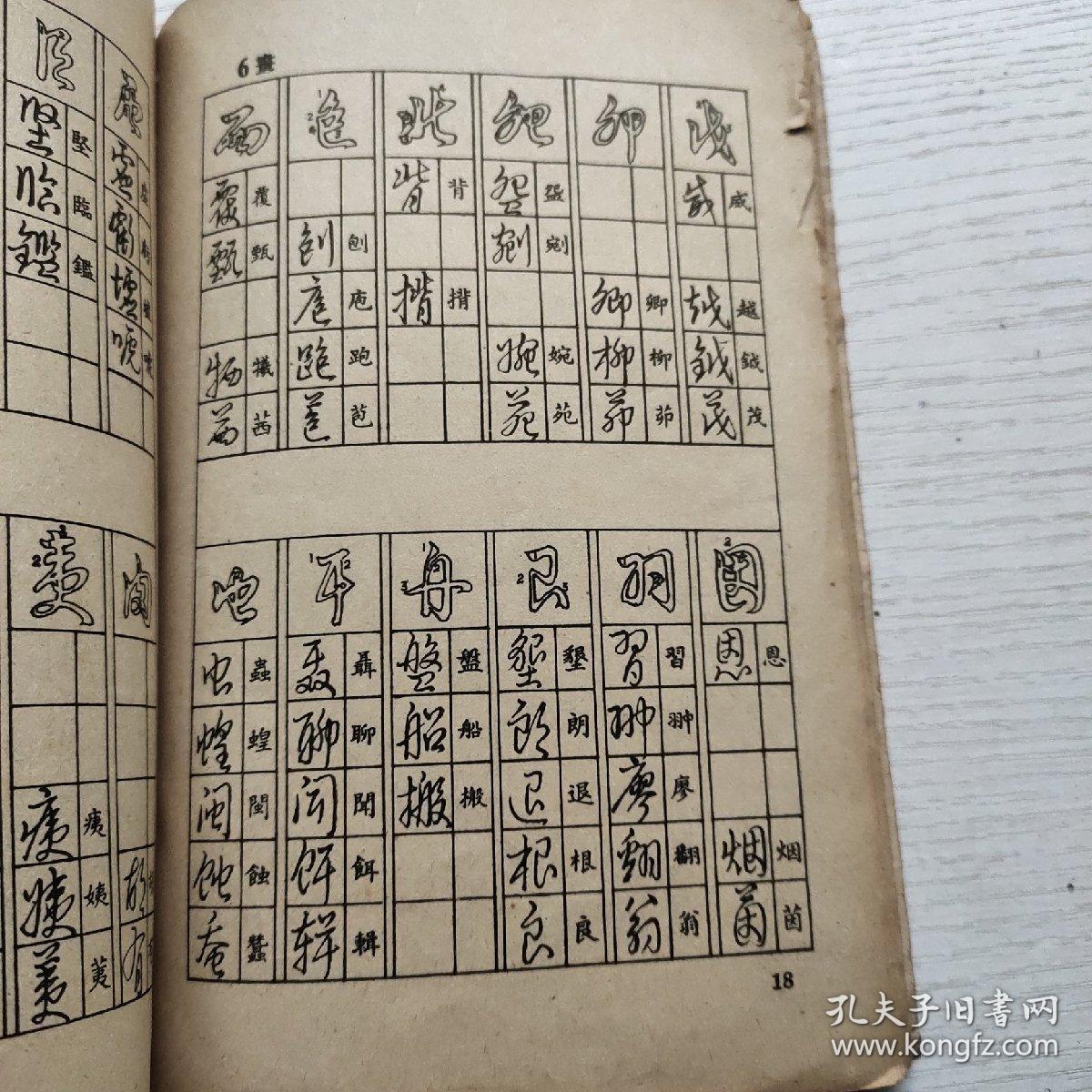 中国字快写法
