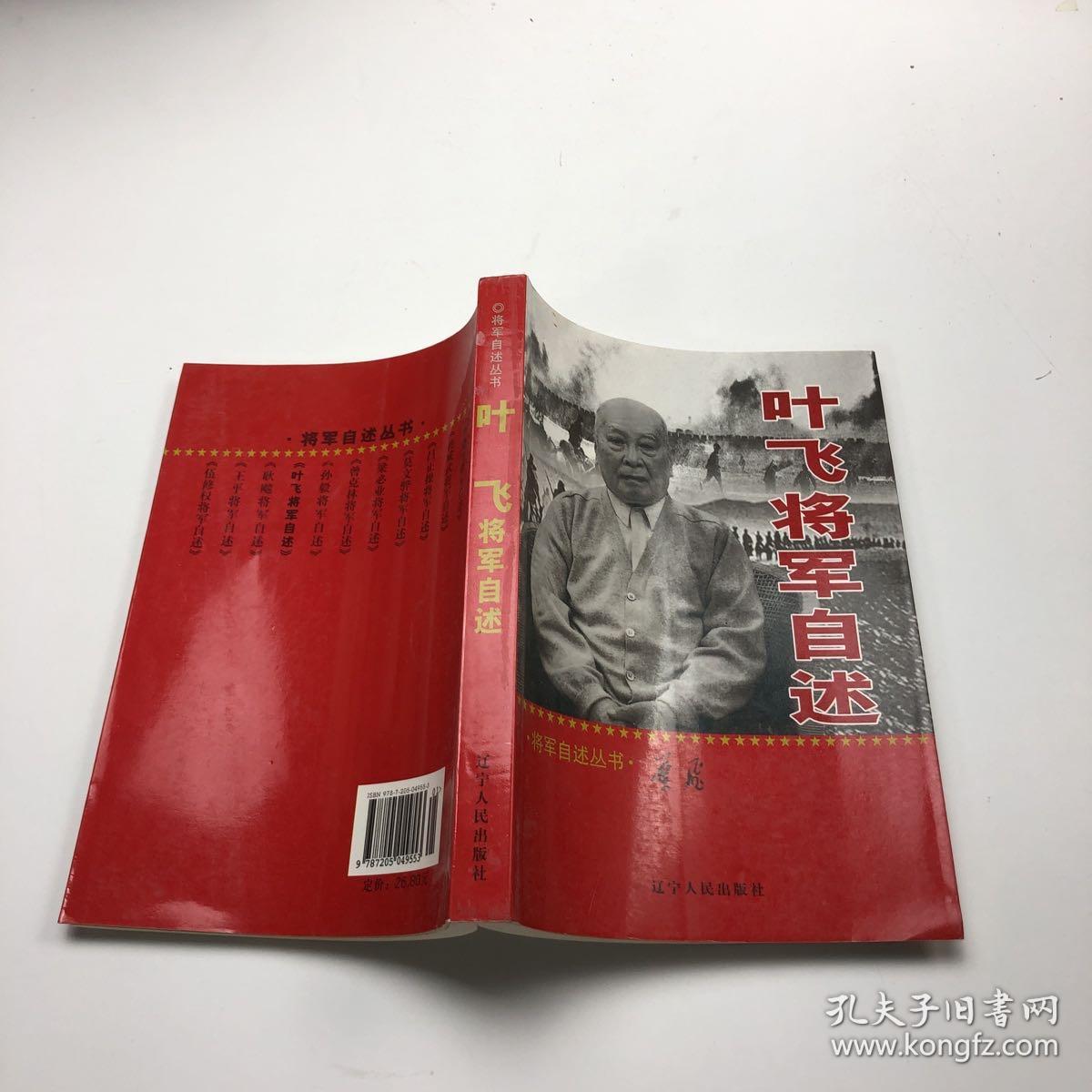 叶飞将军自述