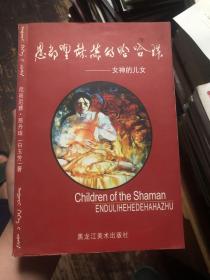 《恩都哩赫赫的哈哈珠：女神的儿女》满族信仰的书籍，讲述满族的神话世界，彩色图文本