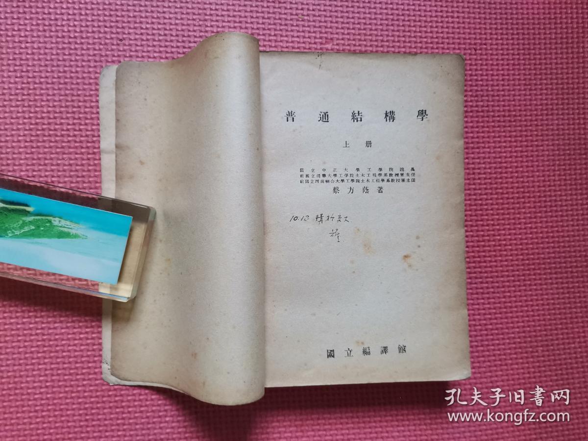 普通结构学 上中下全三册 (民国版)_蔡方荫 著_孔夫子旧书网